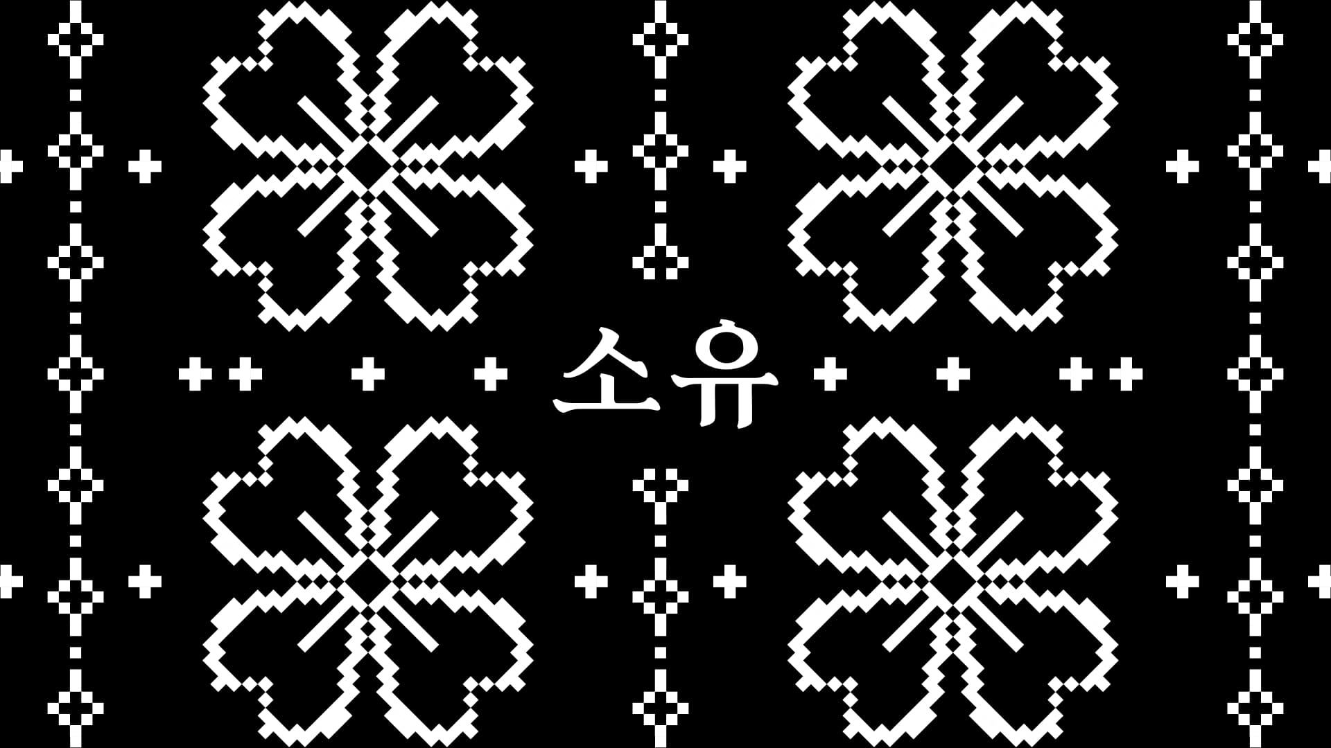 /소유