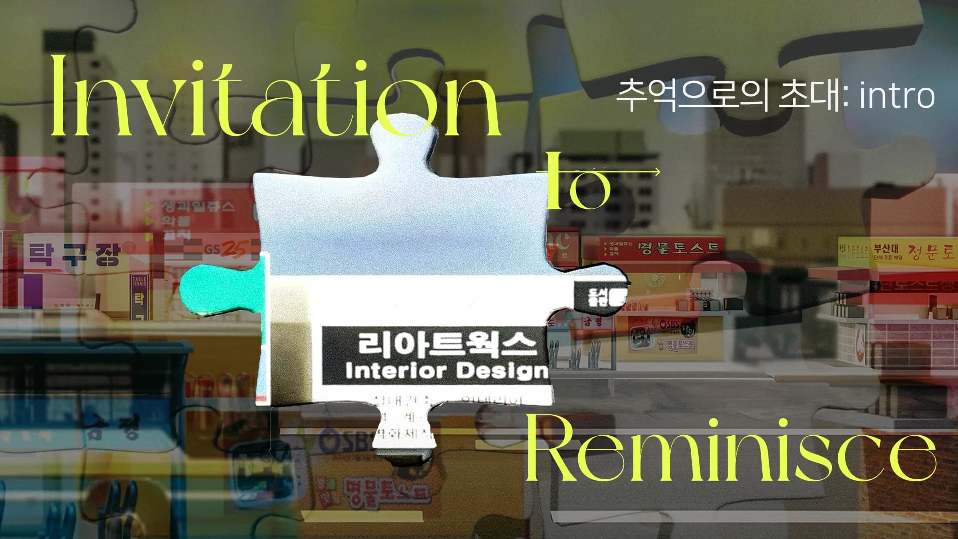 추억으로의 초대: Intro